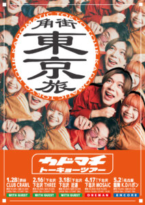 カドマチ トーキョーツアー