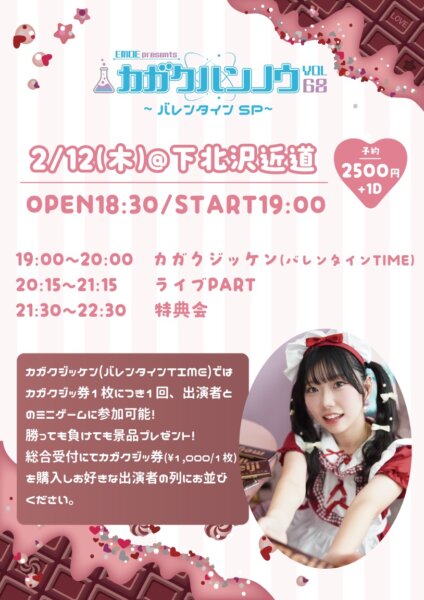 EMOE pre カガクハンノウvol.68~バレンタインSP~