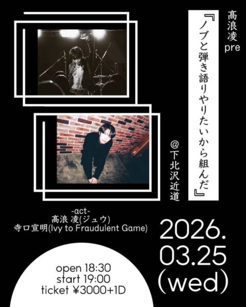 髙浪 凌pre 『ノブと弾き語りやりたいから組んだ』