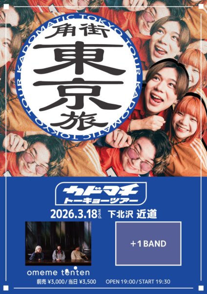 カドマチ トーキョーツアー