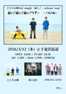 ことりの唄 3rd single「前へ！」release tour 「前に！前に！前に！ツアー」