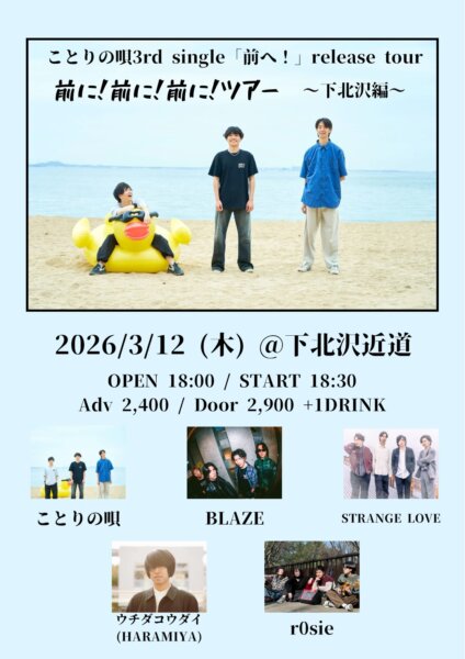 ことりの唄 3rd single「前へ！」release tour 「前に！前に！前に！ツアー」