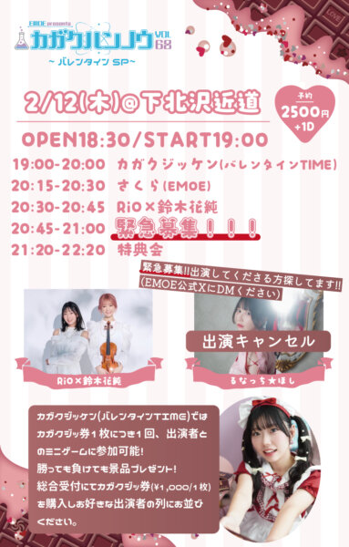 EMOE pre カガクハンノウvol.68~バレンタインSP~