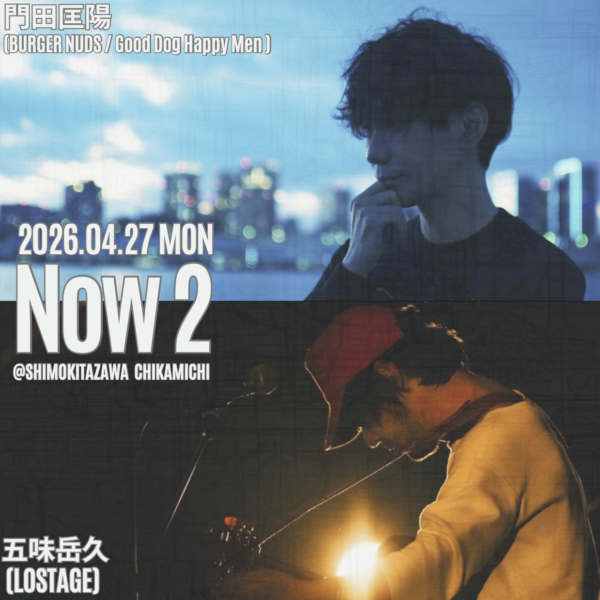 Now 2 -門田匡陽(BURGER NUDS / Good Dog Happy Men)×五味岳久(LOSTAGE)-