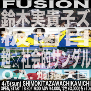 【2部】FUSION