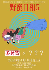 【1部】茶封筒 2nd Full Album 『上映』&EP『ジャイロ』アナログ盤リリースツアーファイナル  「野蛮日和５」