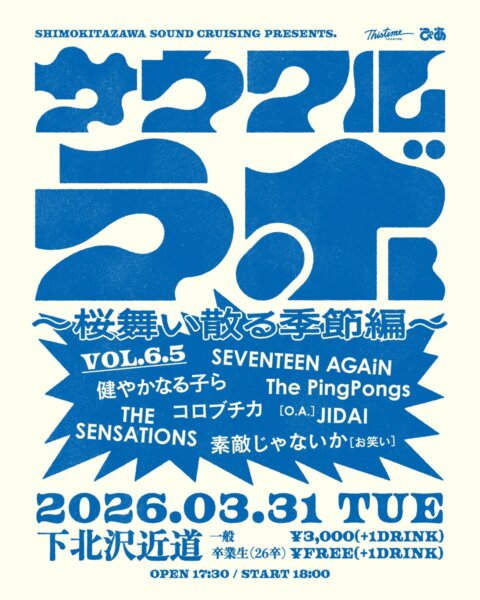 SOUND CRUISING pre 『サウクルラボ vol.6.5 〜桜舞い散る季節編〜』