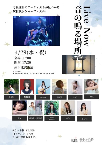 美少女図鑑presents 「Live Now vol.4」-音の鳴る場所で-