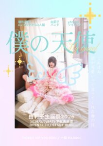 【2部】由莉子生誕祭2026 【僕の天使】