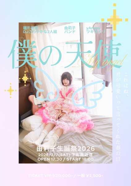 【2部】由莉子生誕祭2026 【僕の天使】