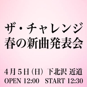 【1部】ザ・チャレンジ「春の新曲発表会」