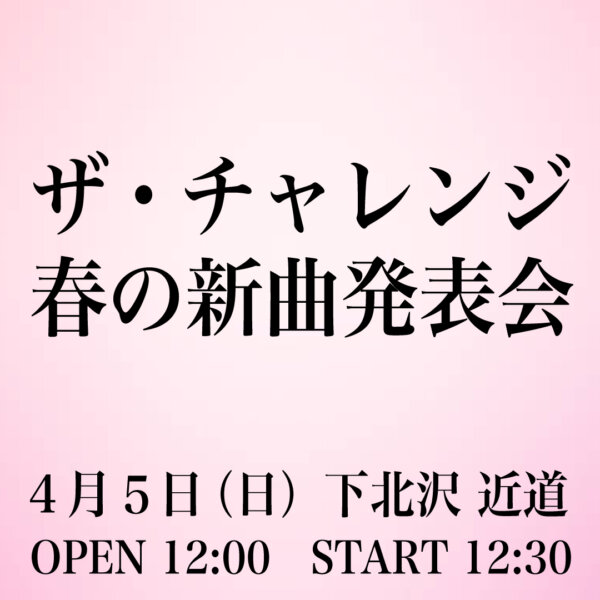 【1部】ザ・チャレンジ「春の新曲発表会」