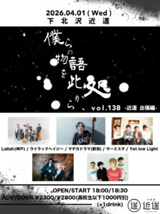 『僕らの物語を此処から、』 #138 – 近道 出張編 –