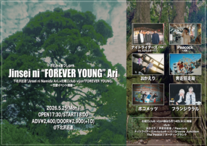 さとみ×あつしpre  『Jinsei ni FOREVER YOUNG Ari』東京編  〜下北沢近道「Jinsei ni Namida Ari」と北堀江club vijon「FOREVER YOUNG」による交歓イベント開催〜