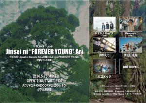 さとみ×あつしpre  『Jinsei ni FOREVER YOUNG Ari』東京編  〜下北沢近道「Jinsei ni Namida Ari」と北堀江club vijon「FOREVER YOUNG」による交歓イベント開催〜