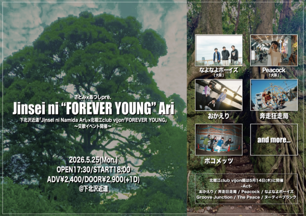 さとみ×あつしpre  『Jinsei ni FOREVER YOUNG Ari』東京編  〜下北沢近道「Jinsei ni Namida Ari」と北堀江club vijon「FOREVER YOUNG」による交歓イベント開催〜