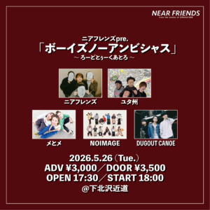 ニアフレンズpre 『ボーイズノーアンビシャス』 〜 ろーどとぅーくあとろ 〜