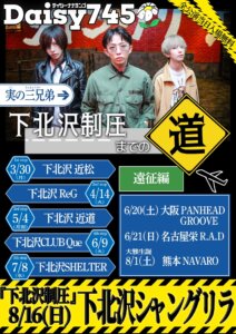 Daisy745 pre. 下北沢制圧までの道 3rd stop