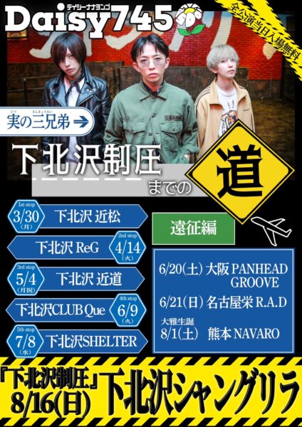 Daisy745 pre. 下北沢制圧までの道 3rd stop