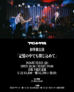 フランジウラル 初単独公演「記憶の中でも閉じ込めて」