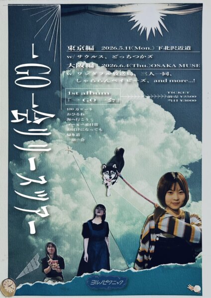 ヨルノピクニック1st アルバム『一GO一会』リリースツアー
