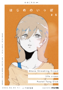 Oaiko pre. はじめのいっぽ #5 supported by チケットぴあ