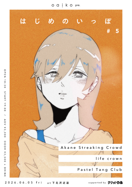 Oaiko pre. はじめのいっぽ #5 supported by チケットぴあ