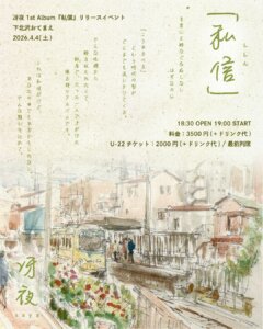 冴夜リリースイベント 「私信」