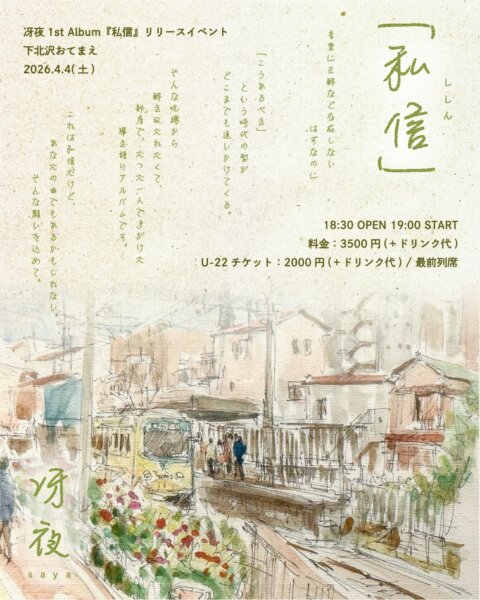 冴夜リリースイベント 「私信」