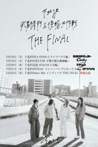 ちゃくら 下北沢武者修行＆侵略大作戦 THE FINAL