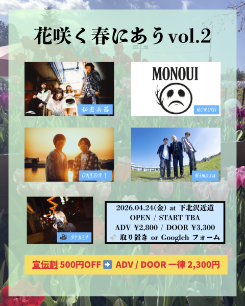 花咲く春にあう vol.2