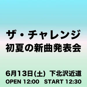 【1部】ザ・チャレンジ「初夏の新曲発表会」
