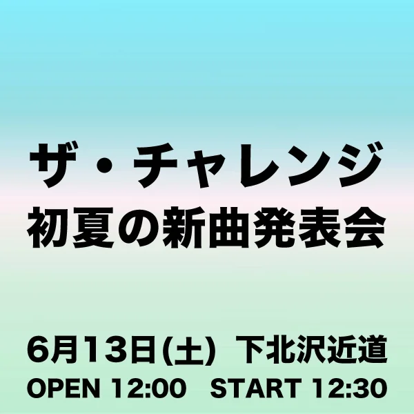 【1部】ザ・チャレンジ「初夏の新曲発表会」