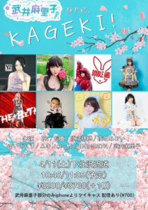 【1部】武井麻里子pre.KAGEKI!! vol.25