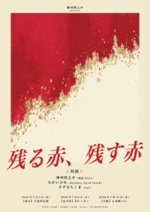 仲川慎之介 presents  “残る赤、残す赤