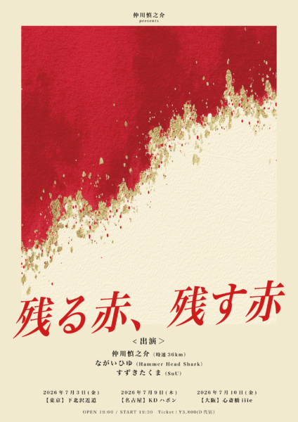 仲川慎之介 presents  “残る赤、残す赤