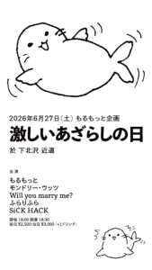 【2部】もるもっと企画「激しいあざらしの日」