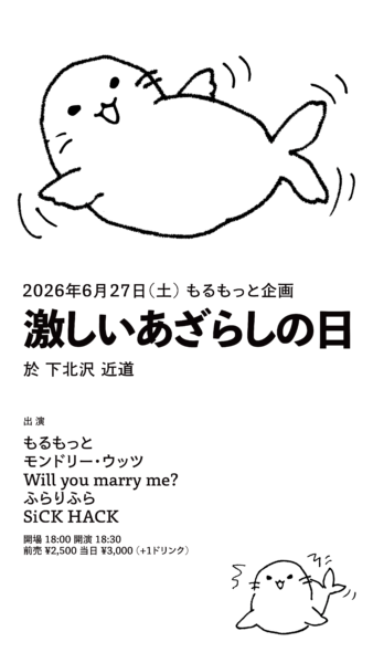 【2部】もるもっと企画「激しいあざらしの日」