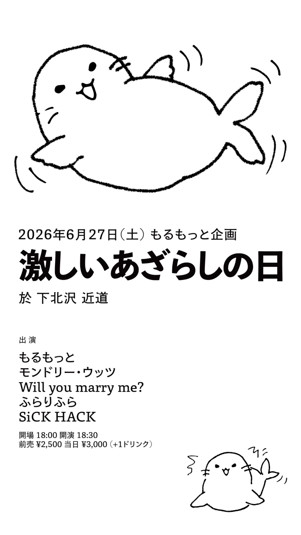 【2部】もるもっと企画「激しいあざらしの日」