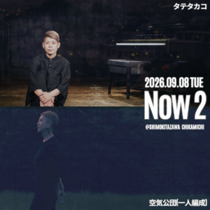 Now 2 -タテタカコ×空気公団(一人編成)-