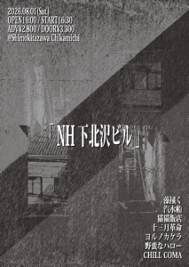 『NH下北沢ビル』