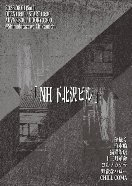 『NH下北沢ビル』