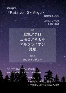 acco pre.『Flat』vol.10 ~ Virgo ~ 豊穣なる Spica