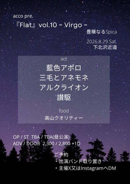 acco pre.『Flat』vol.10 ~ Virgo ~ 豊穣なる Spica