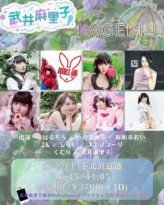 【1部】武井麻里子pre.『KAGEKI!! vol.27』