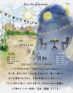 【2部】teiichi pre. 発見/接触