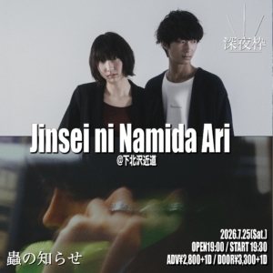 【2部】『Jinsei ni Namida Ari』