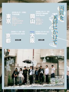 neke × 管制塔より 「両翼を天秤にかけて」Split Tour