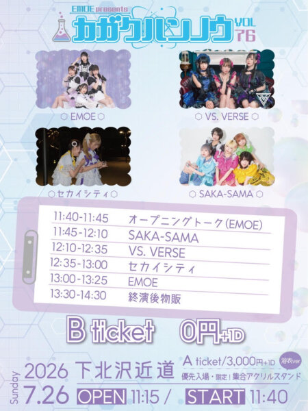 【1部】EMOE pre.「カガクハンノウvol.76」