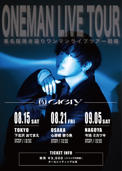 Ciely 東名阪弾き語りワンマンツアー